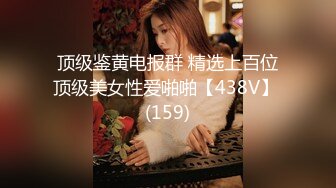 顶级鉴黄电报群 精选上百位顶级美女性爱啪啪【438V】 (159)