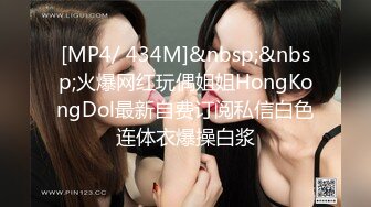 [MP4/ 434M]&nbsp;&nbsp;火爆网红玩偶姐姐HongKongDol最新自费订阅私信白色连体衣爆操白浆