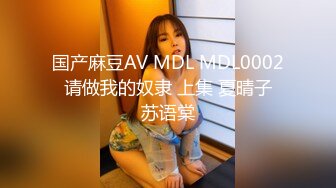 国产麻豆AV MDL MDL0002 请做我的奴隶 上集 夏晴子 苏语棠