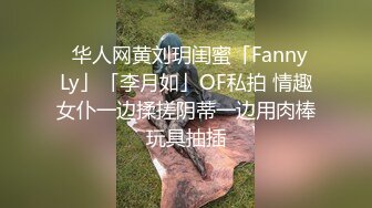 ✨华人网黄刘玥闺蜜「Fanny Ly」「李月如」OF私拍 情趣女仆一边揉搓阴蒂一边用肉棒玩具抽插