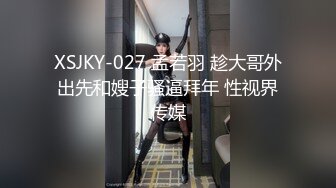 XSJKY-027 孟若羽 趁大哥外出先和嫂子骚逼拜年 性视界传媒