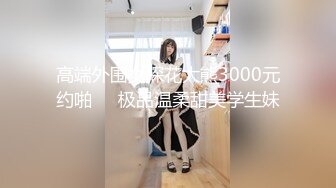 高端外围女探花大熊3000元约啪❤️极品温柔甜美学生妹