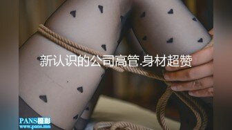 新认识的公司高管.身材超赞