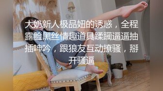 大奶新人极品妞的诱惑，全程露脸黑丝情趣道具蹂躏逼逼抽插呻吟，跟狼友互动撩骚，掰开骚逼