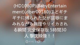 (HD1080P)(BabyEntertainment)(dber00180)ほどギチギチに縛られた女が屈辱にまみれながら無理やりイカされる瞬間 完全保存版 5時間30人 撃沈映像！！