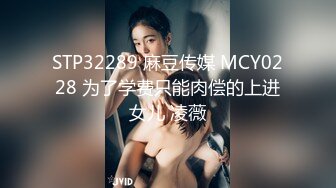 STP32289 麻豆传媒 MCY0228 为了学费只能肉偿的上进女儿 凌薇