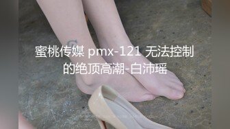 蜜桃传媒 pmx-121 无法控制的绝顶高潮-白沛瑶