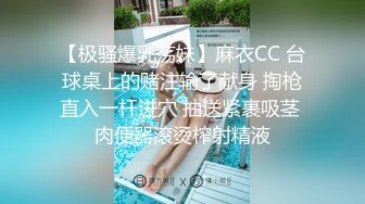 【极骚爆乳荡妹】麻衣CC 台球桌上的赌注输了献身 掏枪直入一杆进穴 抽送紧裹吸茎 肉便器滚烫榨射精液