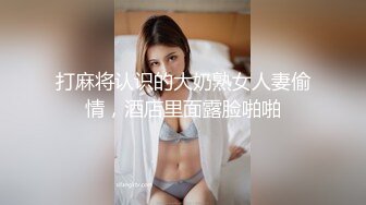 打麻将认识的大奶熟女人妻偷情，酒店里面露脸啪啪