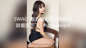 SWAG !看到姐姐在打炮我也跟着受不了... Hotbabegirl