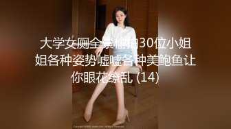 大学女厕全景偷拍30位小姐姐各种姿势嘘嘘各种美鲍鱼让你眼花缭乱 (14)