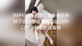 [MP4]老哥约了个紧身裤苗条妹子酒店啪啪 高难度站立69口交多种姿势换着操