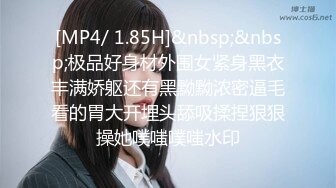 [MP4/ 1.85H]&nbsp;&nbsp;极品好身材外围女紧身黑衣丰满娇躯还有黑黝黝浓密逼毛看的胃大开埋头舔吸揉捏狠狠操她噗嗤噗嗤水印