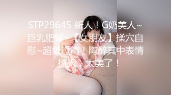 [MP4]STP31332 【大长腿美脚女神】极品蝴蝶逼『双阴道女友』一个逼两个洞掰开特写白嫩肌肤丰腴性感掰B撅腚挺奶自摸诱惑 VIP0600