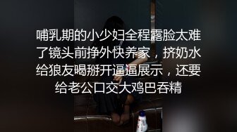 新人极品女神激情满满【学妹挺甜雅】道具自慰深喉被爆操!3V (3)