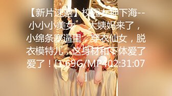 【新片速遞】校园女神下海--小小小美女❤️大姨妈来了，小绵条塞逼里，穿衣仙女，脱衣模特儿，这身材和下体爱了爱了！[1.69G/MP402:31:07]