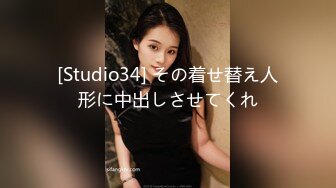 [Studio34] その着せ替え人形に中出しさせてくれ