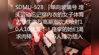 SDMU-528 「单向玻璃号 埋头运动忘记穿内衣的女子体育大学生激烈高潮潮吹大喷射10人10连发！！痉挛的她们渴求肉棒！！其中6人成功插入…」