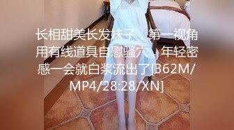 长相甜美长发妹子，第一视角用有线道具自慰骚穴，年轻密感一会就白浆流出了[362M/MP4/28:28/XN]