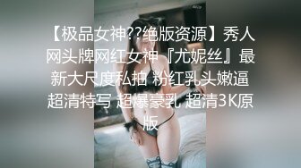 【极品女神??绝版资源】秀人网头牌网红女神『尤妮丝』最新大尺度私拍 粉红乳头嫩逼超清特写 超爆豪乳 超清3K原版