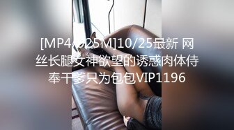 [MP4/925M]10/25最新 网丝长腿女神欲望的诱惑肉体侍奉干爹只为包包VIP1196