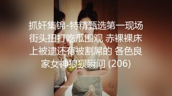 抓奸集锦-特精甄选第一现场街头扭打吃瓜围观 赤裸裸床上被逮还有被割屌的 各色良家女神狼狈瞬间 (206)