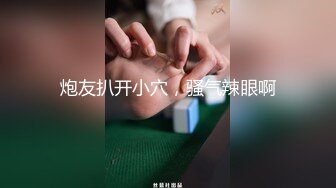 炮友扒开小穴，骚气辣眼啊