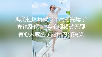 海角社区玩偶少年高考完母子宾馆乱伦❤️实拍视频被无聊有心人威胁了对话内容搞笑