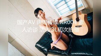 国产AV 肉肉传媒 RR004 素人访谈 活泼OL初次拍摄