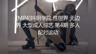 [MP4]抖阴学院 性世界 无边界 大型成人综艺 第4期 多人配对运动