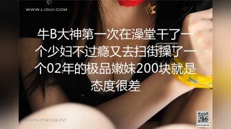 牛B大神第一次在澡堂干了一个少妇不过瘾又去扫街操了一个02年的极品嫩妹200块就是态度很差