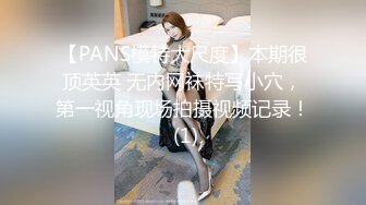 【PANS模特大尺度】本期很顶英英 无内网袜特写小穴，第一视角现场拍摄视频记录！ (1)