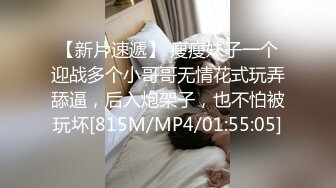 【新片速遞】 瘦瘦妹子一个迎战多个小哥哥无情花式玩弄舔逼，后入炮架子，也不怕被玩坏[815M/MP4/01:55:05]