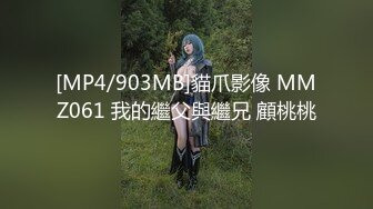 [MP4/903MB]貓爪影像 MMZ061 我的繼父與繼兄 顧桃桃