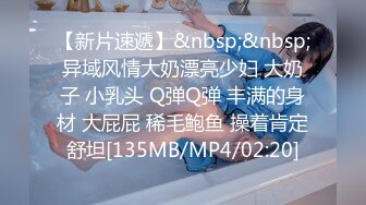 【新片速遞】&nbsp;&nbsp;异域风情大奶漂亮少妇 大奶子 小乳头 Q弹Q弹 丰满的身材 大屁屁 稀毛鲍鱼 操着肯定舒坦[135MB/MP4/02:20]