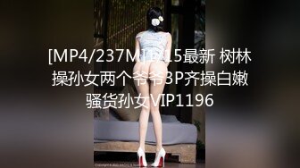 [MP4/237M]1/15最新 树林操孙女两个爷爷3P齐操白嫩骚货孙女VIP1196