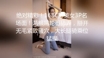 绝对精彩！168CM美女3P名场面！两根屌轮番舔弄，掰开无毛紧致骚穴，大长腿骑乘位猛操