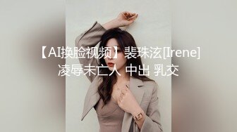 【AI换脸视频】裴珠泫[Irene]凌辱未亡人 中出 乳交