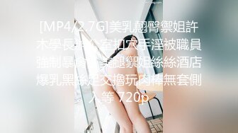 [MP4]STP29835 文静乖巧漂亮妹妹！回归炮友操逼！抓起屌往嘴里塞，被舔骚逼很舒服，站立后入呻吟不断 VIP0600