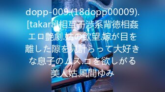 dopp-009.(18dopp00009).[takara]相互干渉系背徳相姦エロ艶劇.姑の欲望.嫁が目を離した隙を見計らって大好きな息子のムス.コを欲しがる美人姑.風間ゆみ