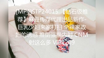 [MP4]STP24015 【钻石级推荐】麻豆传媒代理出品新作-巨乳少妇来家打扫 全裸家政妇的诱惑 推倒强操内射 CNM射这么多 VIP2209