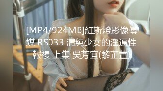 [MP4/924MB]紅斯燈影像傳媒 RS033 清純少女的淫逼性報複 上集 吳芳宜(黎芷萱)