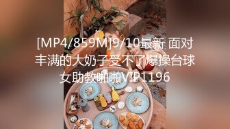 [MP4/859M]9/10最新 面对丰满的大奶子受不了爆操台球女助教啪啪VIP1196