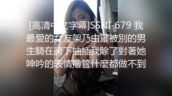 [高清中文字幕]SSNI-679 我最愛的女友架乃由羅被別的男生騎在胯下抽插我除了對著她呻吟的表情擼管什麼都做不到