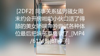 [2DF2] 同事关系猛男骚女周末约会开房啪啪小伙口活了得舔的美女娇喘呻吟尝试各种体位最后把妹子草瘫软了_[MP4/61MB][BT种子]