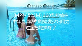 [MP4/ 523M] 360监控偷拍中年男酒店约炮短发少妇用力过猛把她操疼了