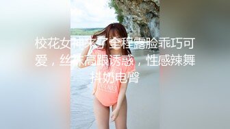 校花女神来了全程露脸乖巧可爱，丝袜高跟诱惑，性感辣舞抖奶电臀