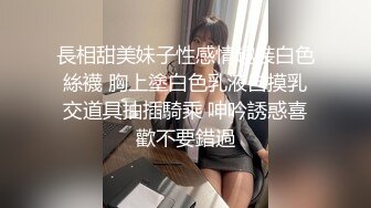 長相甜美妹子性感情趣裝白色絲襪 胸上塗白色乳液自摸乳交道具抽插騎乘 呻吟誘惑喜歡不要錯過