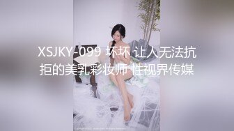 XSJKY-099 坏坏 让人无法抗拒的美乳彩妆师 性视界传媒