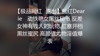 【极品网红✿露出】脸红Dearie✿ 动铁艳女黑丝秘书 反差女神有钱人的玩物 肛塞开档黑丝蜜尻 高颜值尤物淫值爆表